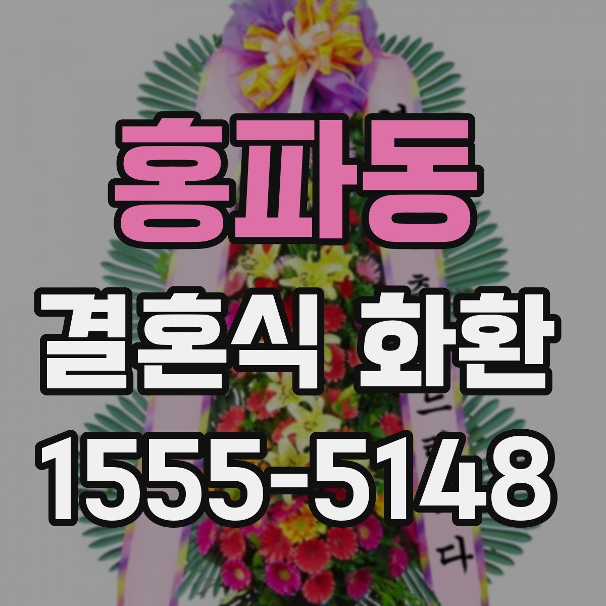 홍파동 결혼식 화환