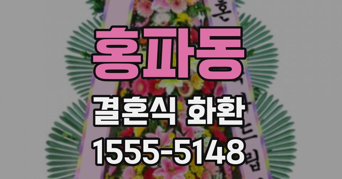 홍파동 결혼식 화환