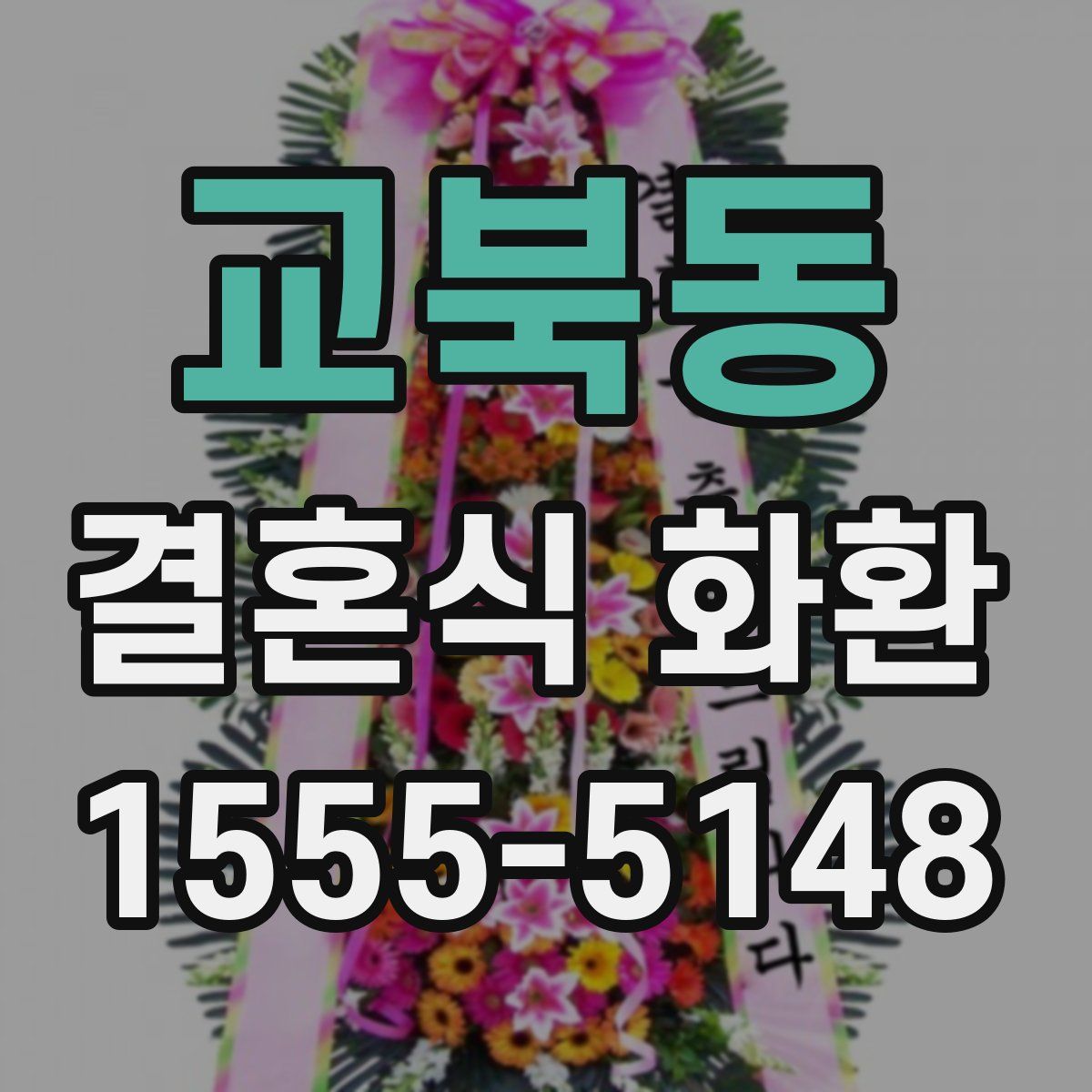 교북동 결혼식 화환