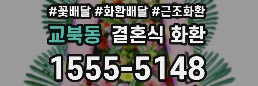 교북동 결혼식 화환