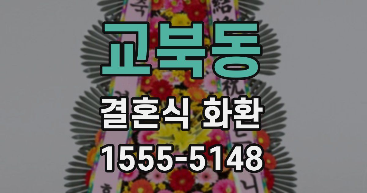 교북동 결혼식 화환