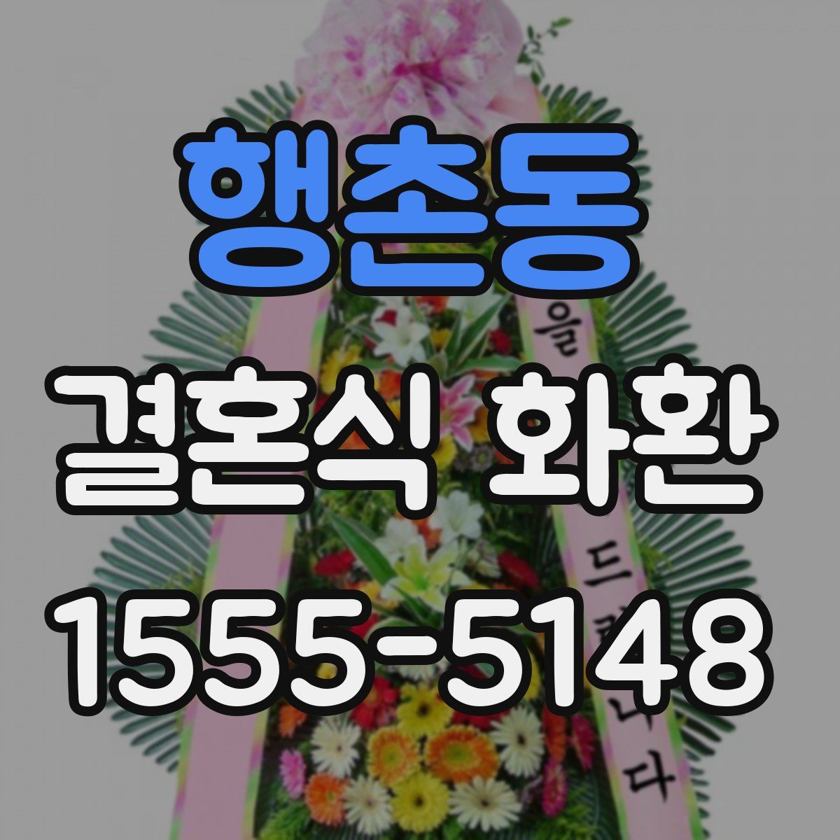 행촌동 결혼식 화환