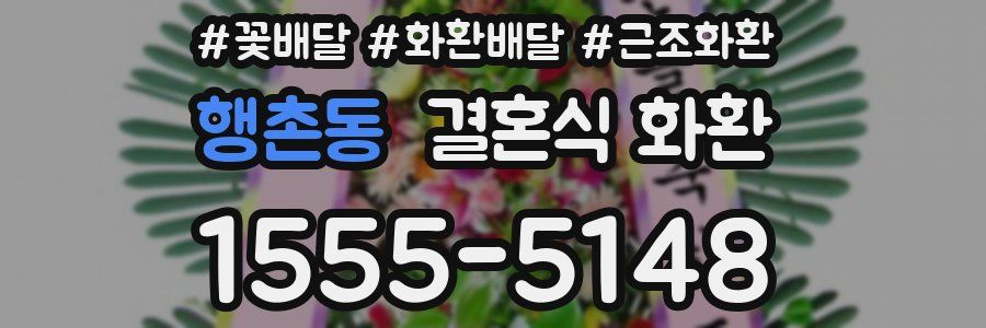 행촌동 결혼식 화환