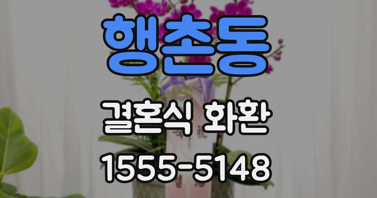 행촌동 결혼식 화환
