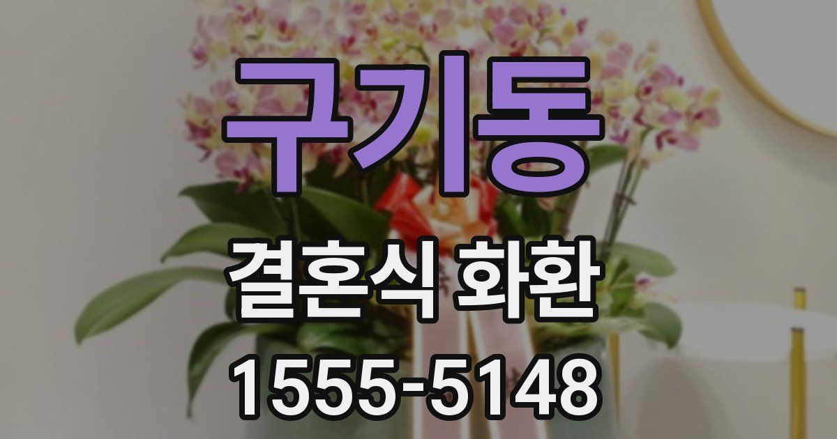 구기동 결혼식 화환