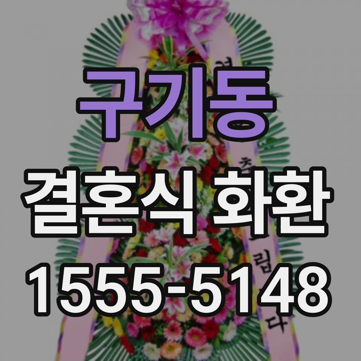 구기동 결혼식 화환