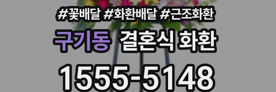 구기동 결혼식 화환