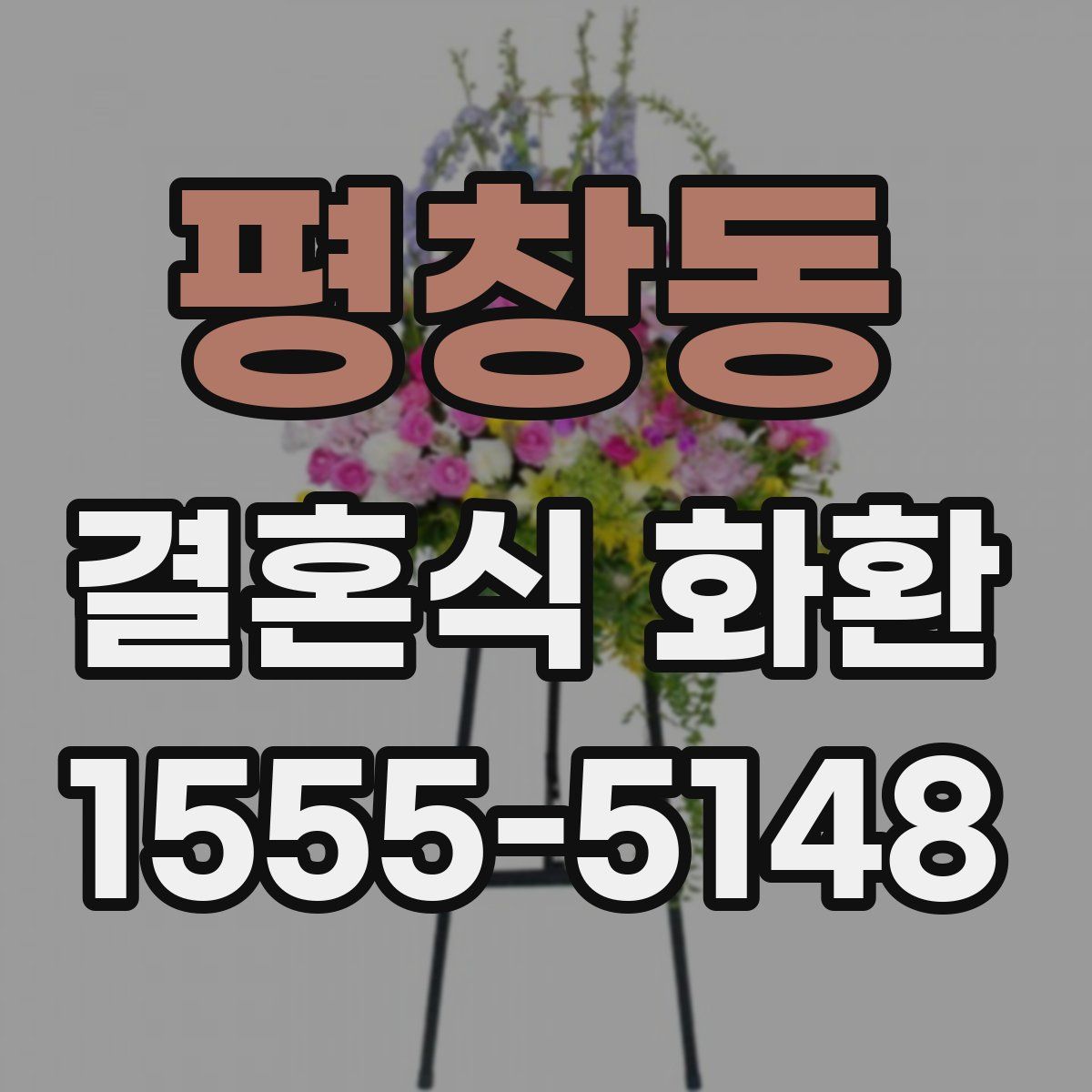 평창동 결혼식 화환