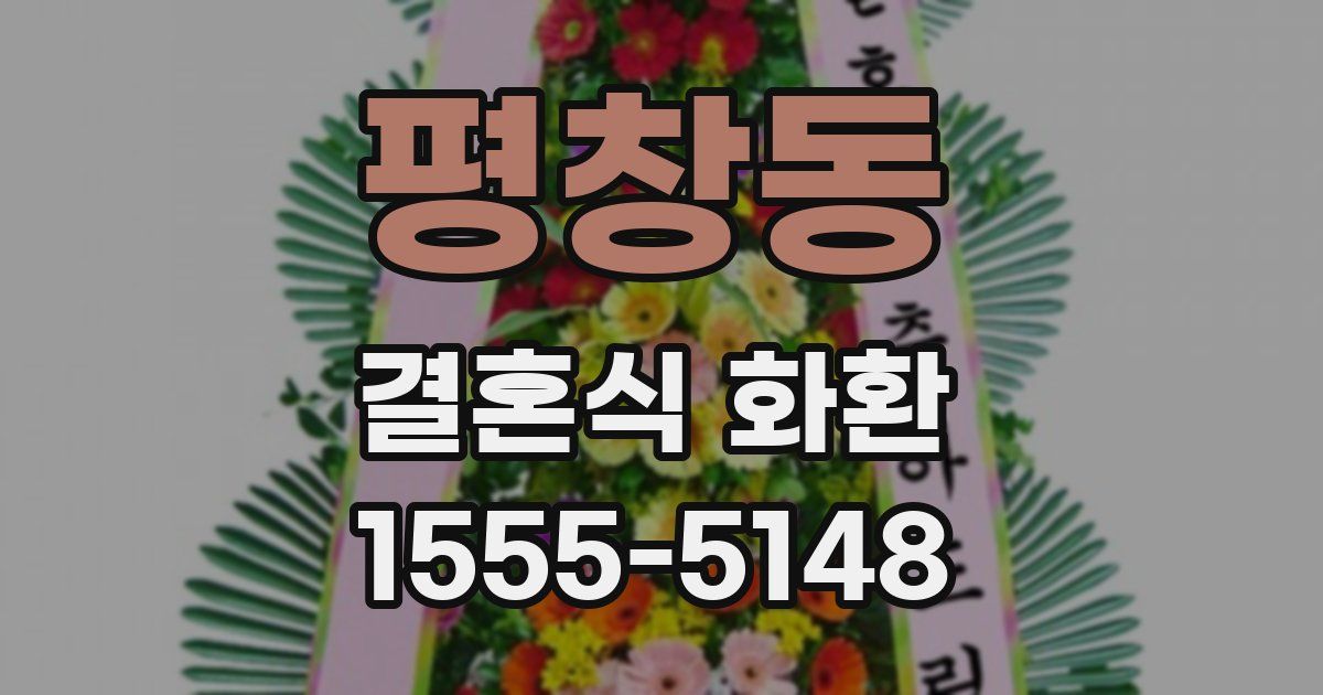 평창동 결혼식 화환