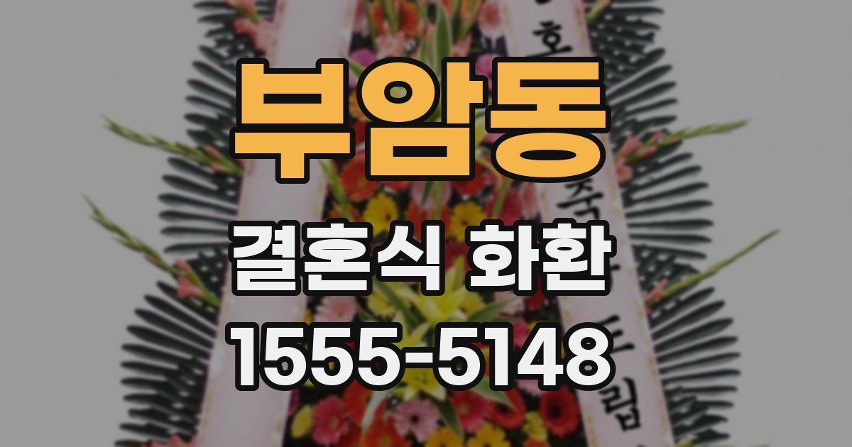 부암동 결혼식 화환