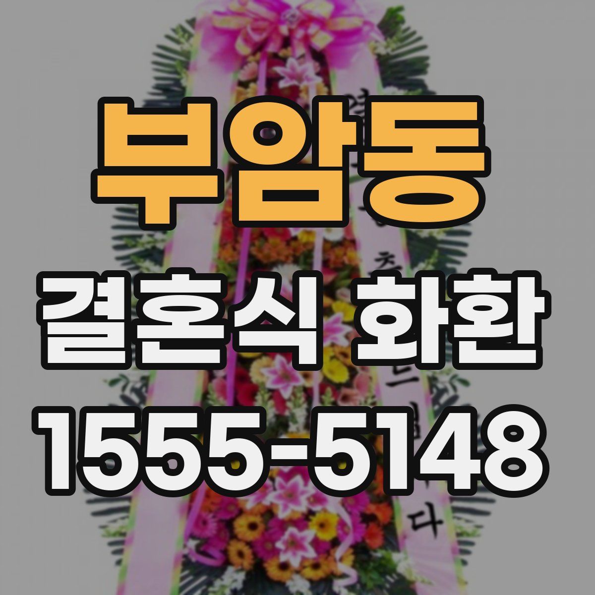 부암동 결혼식 화환