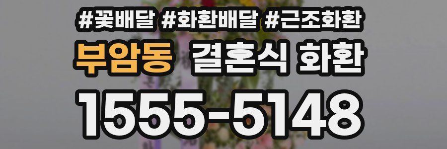 부암동 결혼식 화환