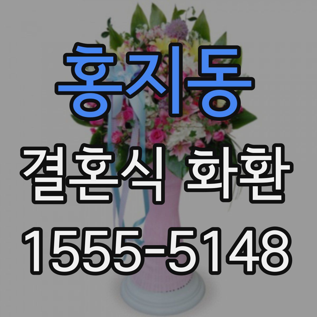 홍지동 결혼식 화환