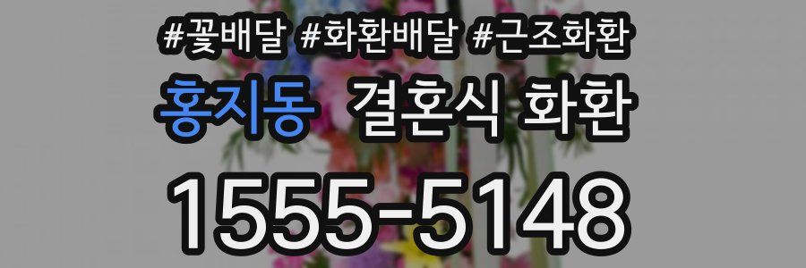 홍지동 결혼식 화환