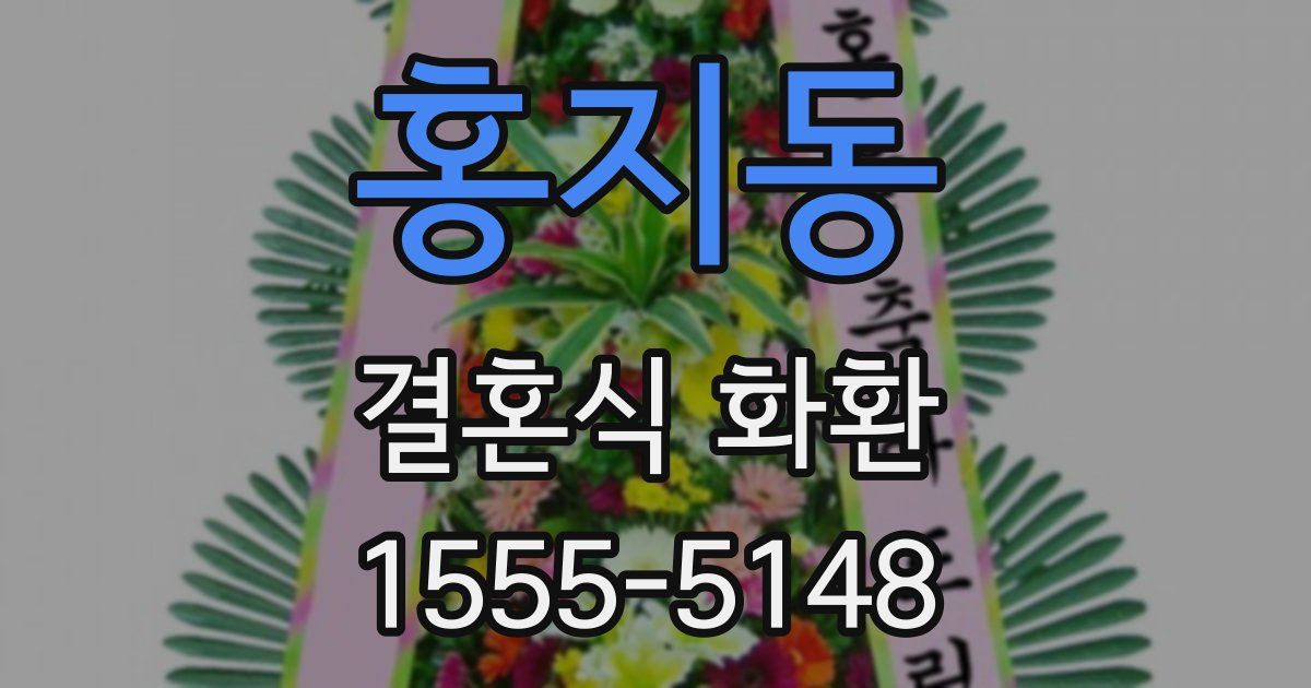홍지동 결혼식 화환