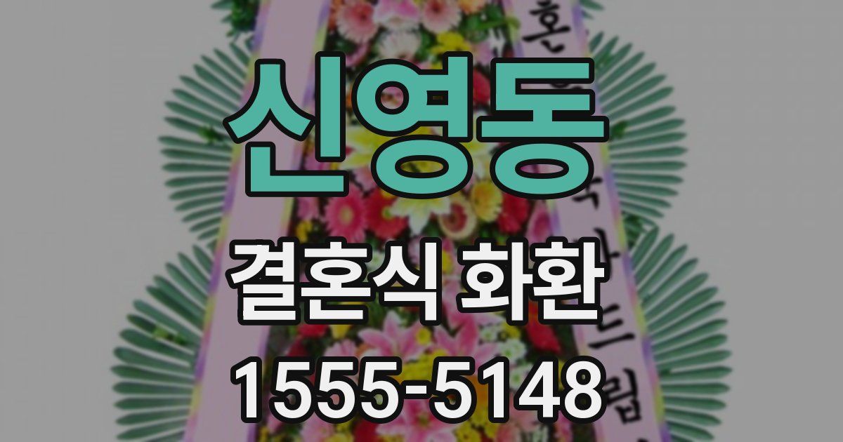 신영동 결혼식 화환
