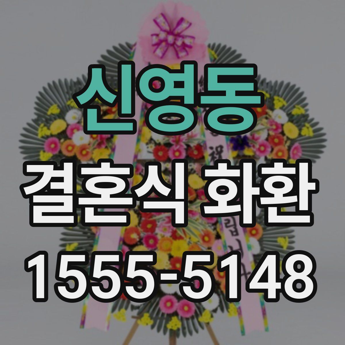 신영동 결혼식 화환