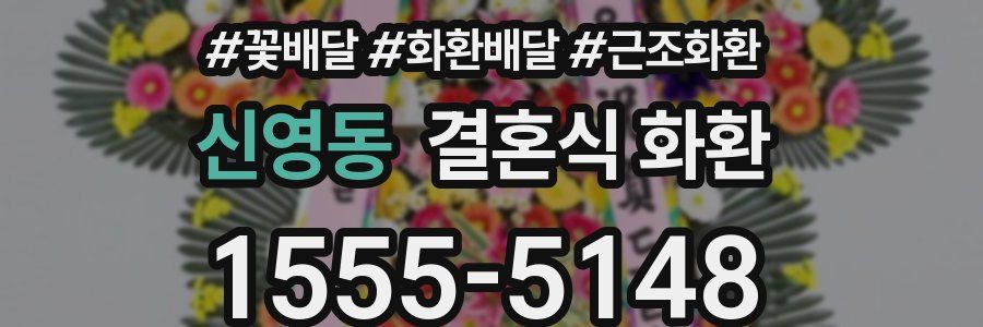 신영동 결혼식 화환