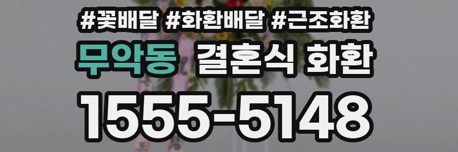 무악동 결혼식 화환