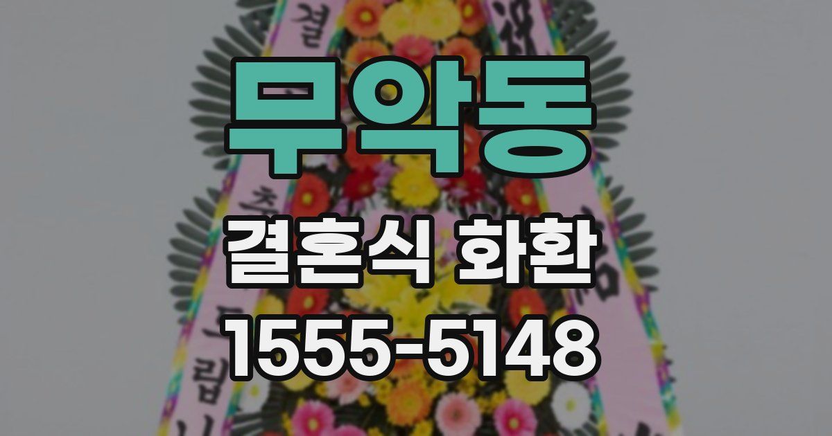 무악동 결혼식 화환