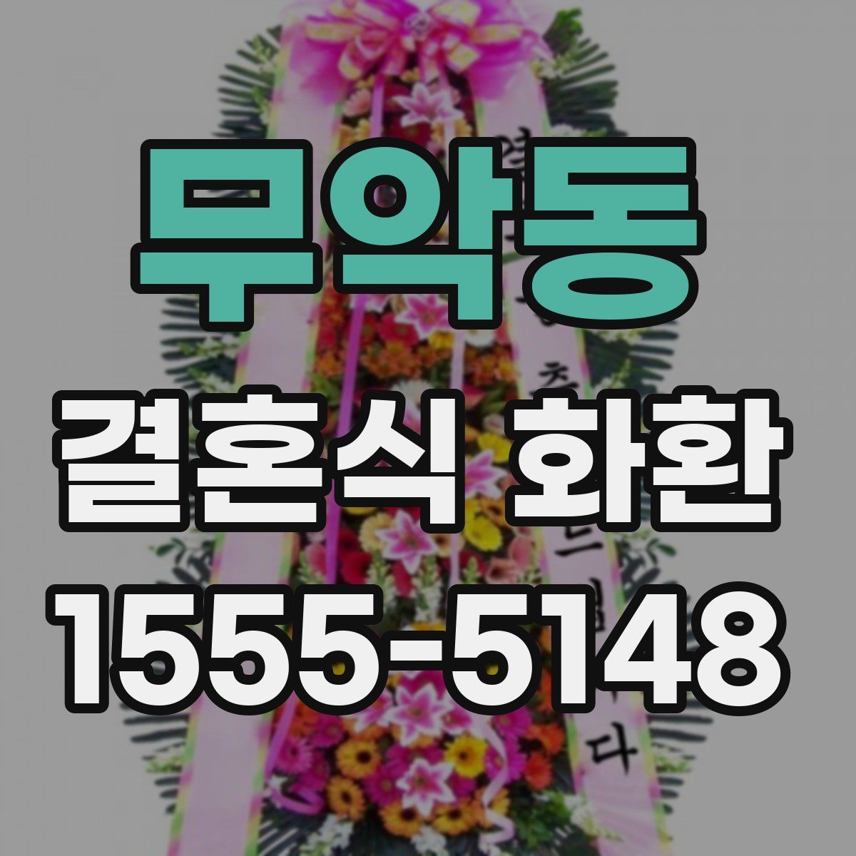 무악동 결혼식 화환
