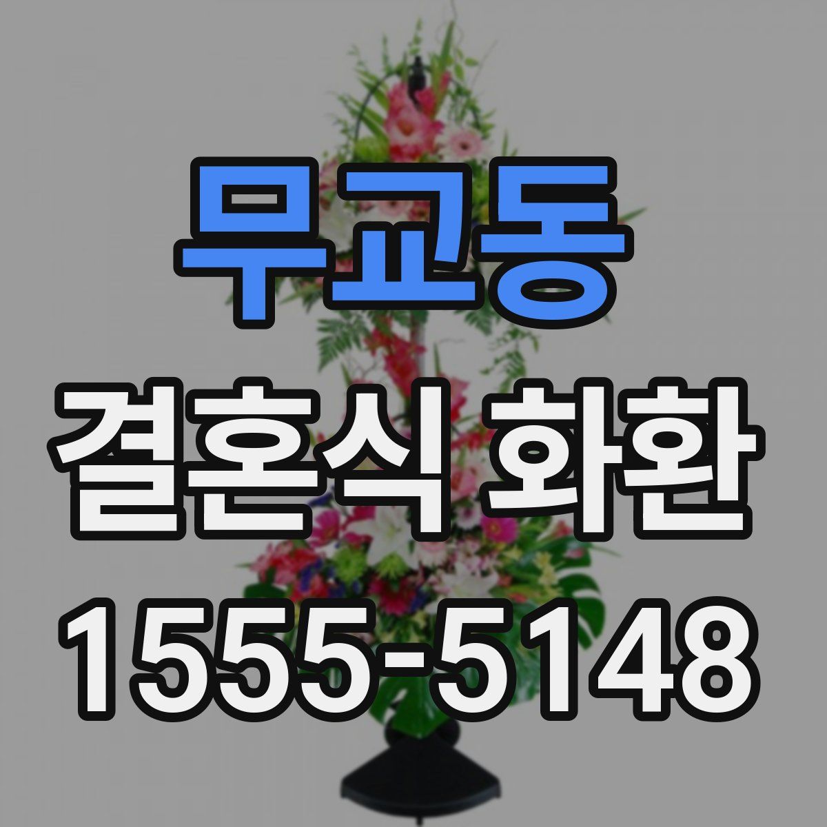 무교동 결혼식 화환