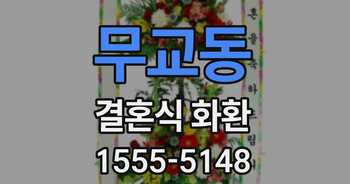 무교동 결혼식 화환