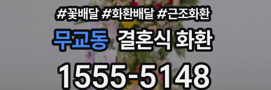 무교동 결혼식 화환
