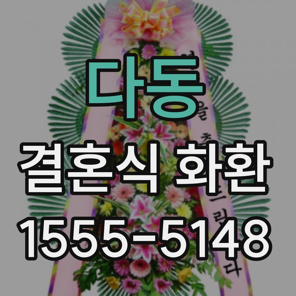 다동 결혼식 화환