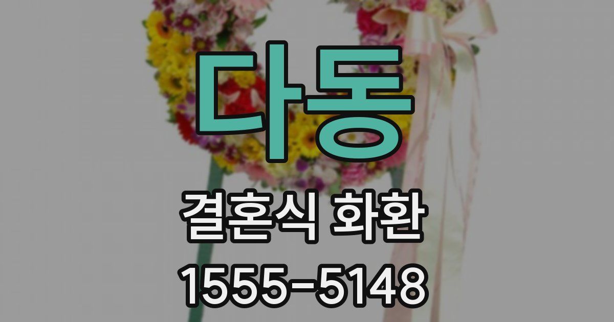 다동 결혼식 화환