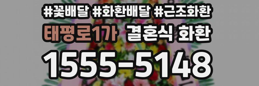 태평로1가 결혼식 화환