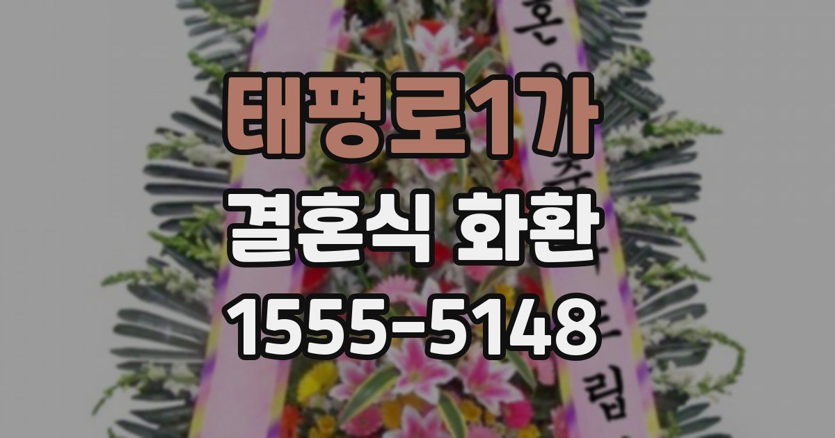 태평로1가 결혼식 화환
