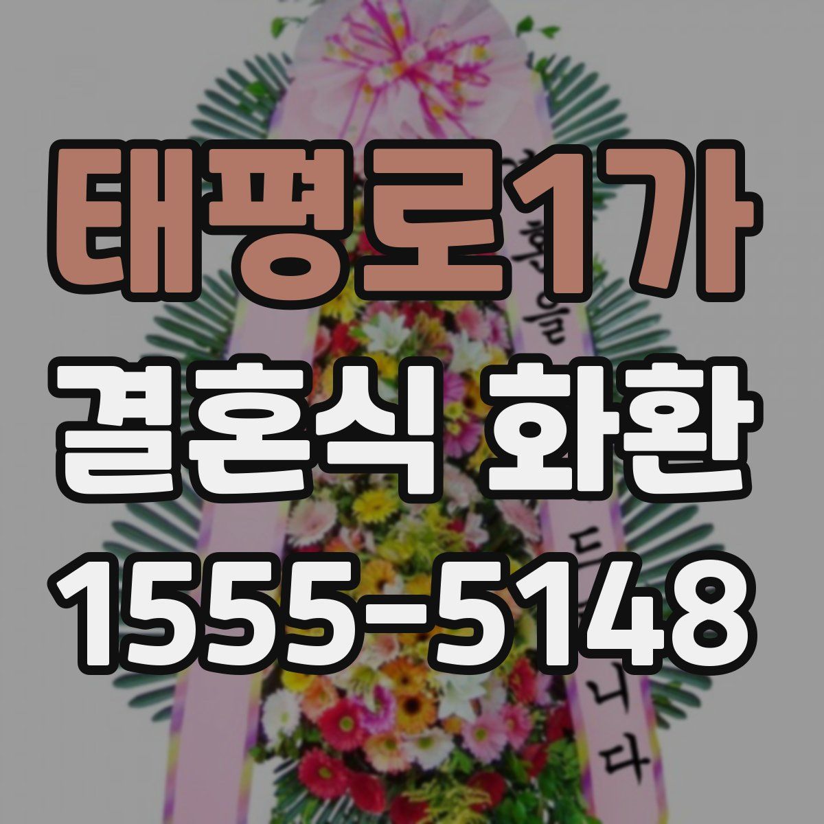 태평로1가 결혼식 화환