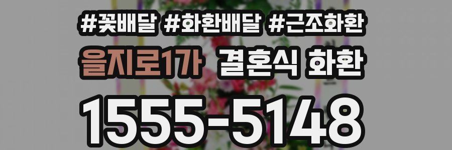 을지로1가 결혼식 화환