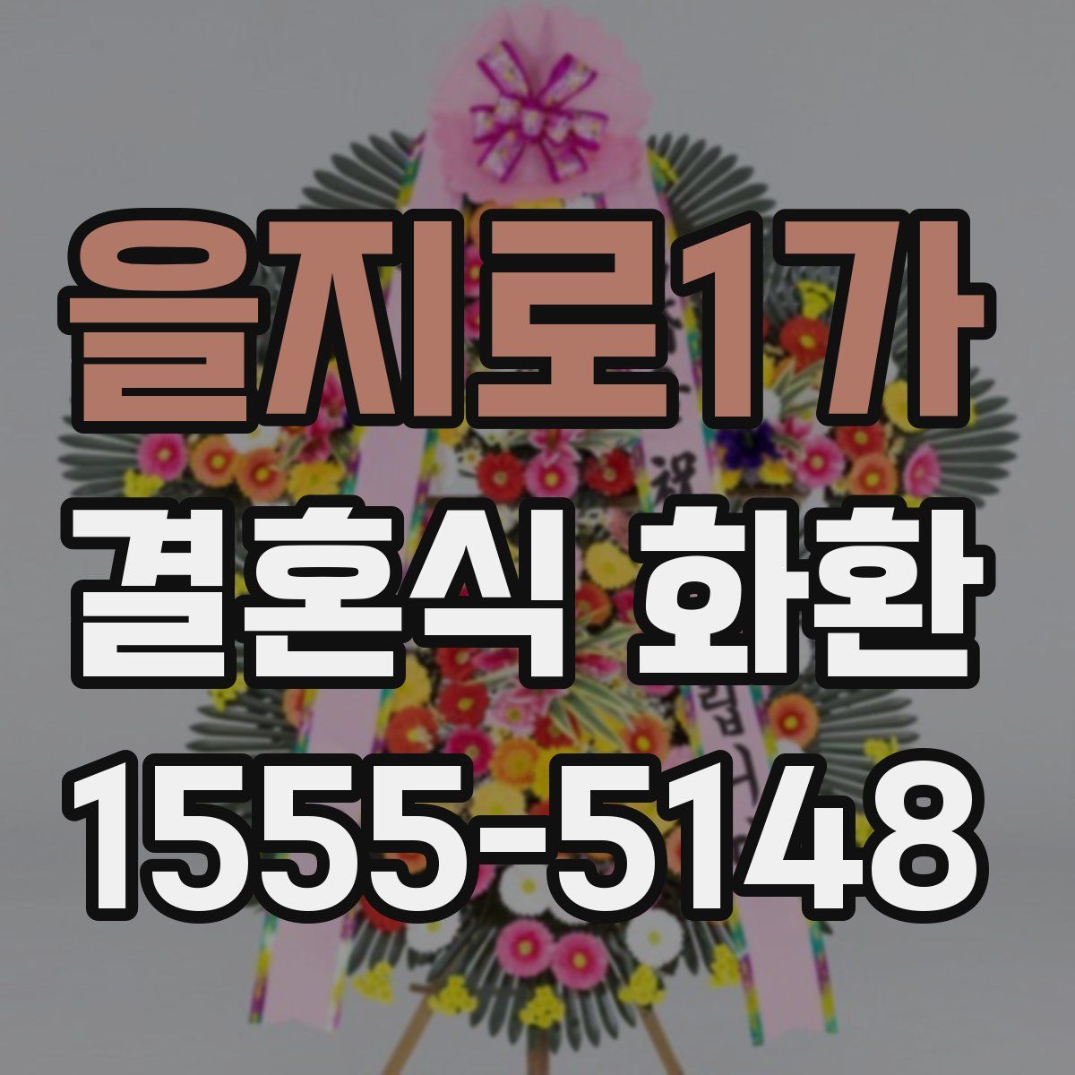 을지로1가 결혼식 화환