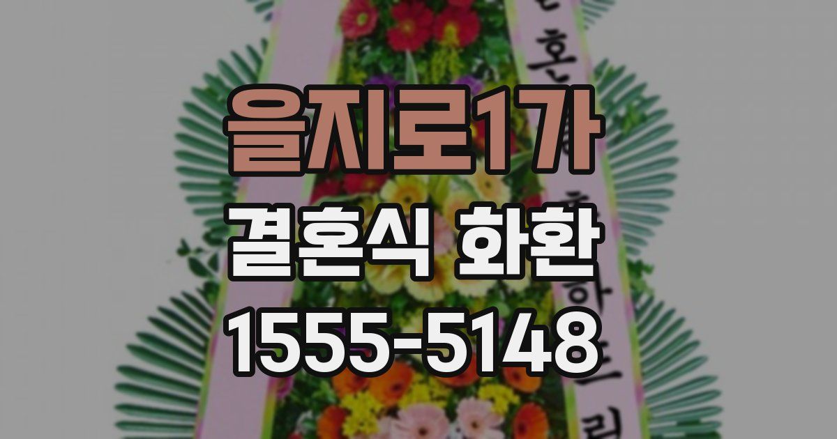 을지로1가 결혼식 화환