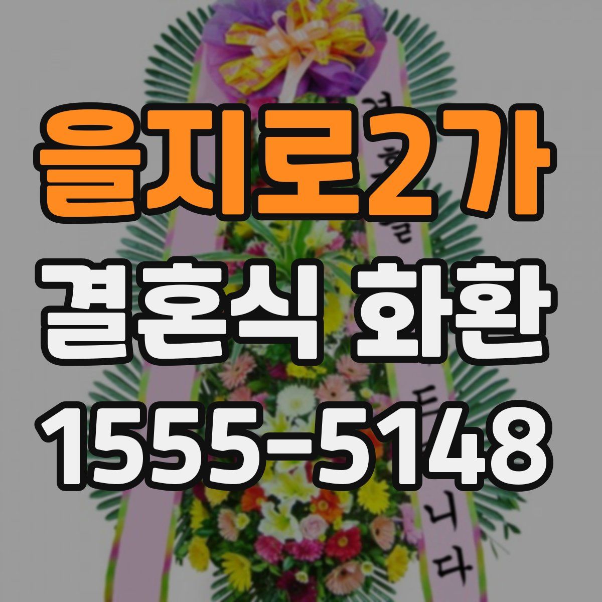 을지로2가 결혼식 화환