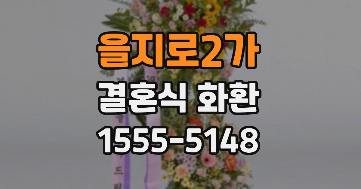 을지로2가 결혼식 화환