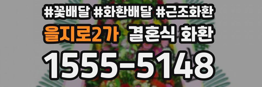 을지로2가 결혼식 화환