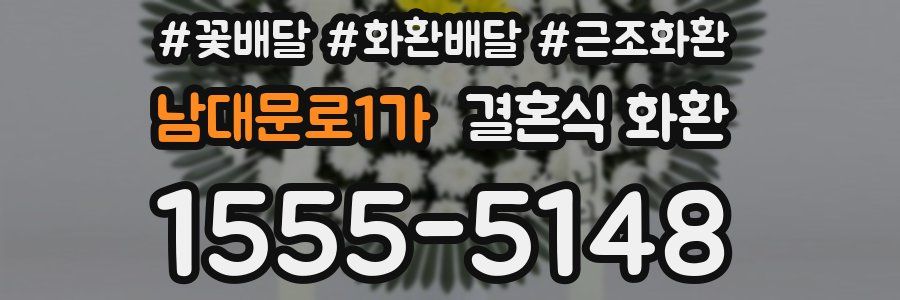 남대문로1가 결혼식 화환