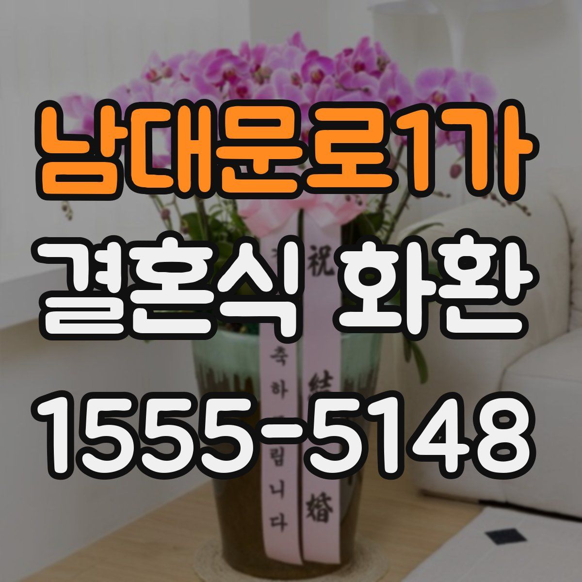 남대문로1가 결혼식 화환