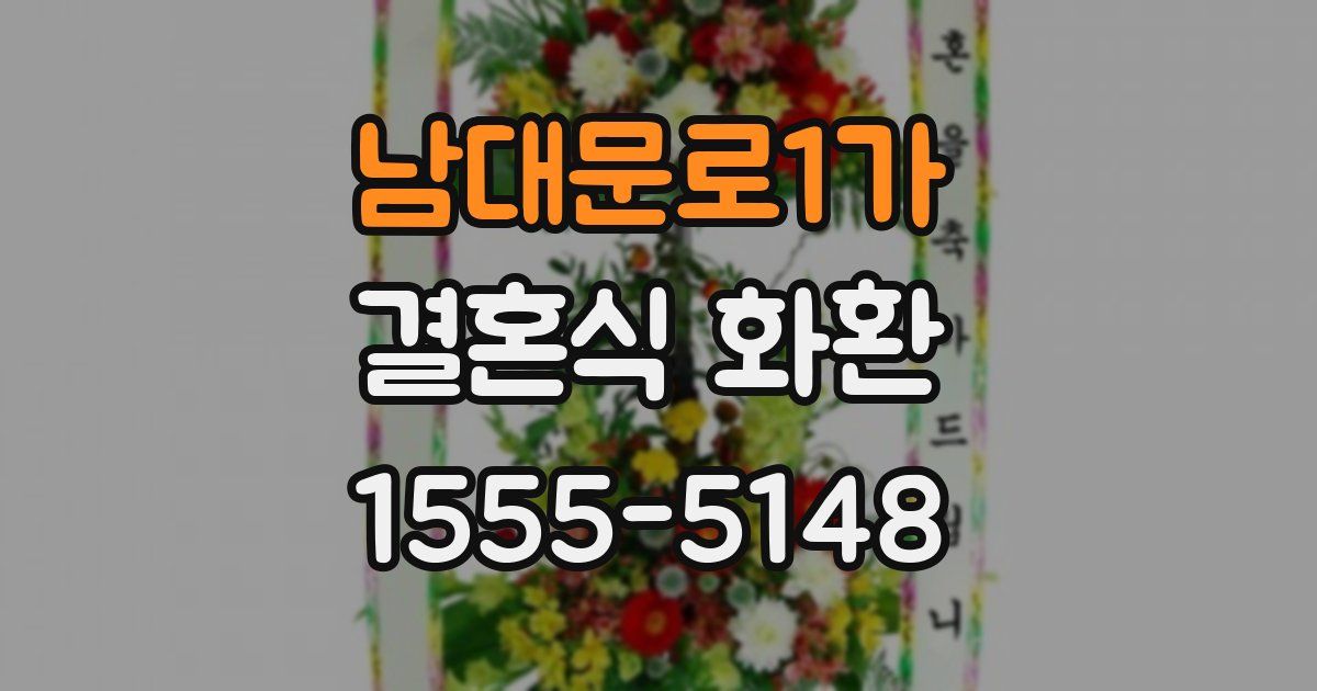남대문로1가 결혼식 화환