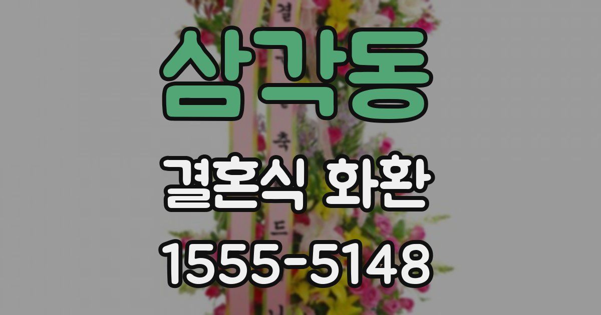 삼각동 결혼식 화환