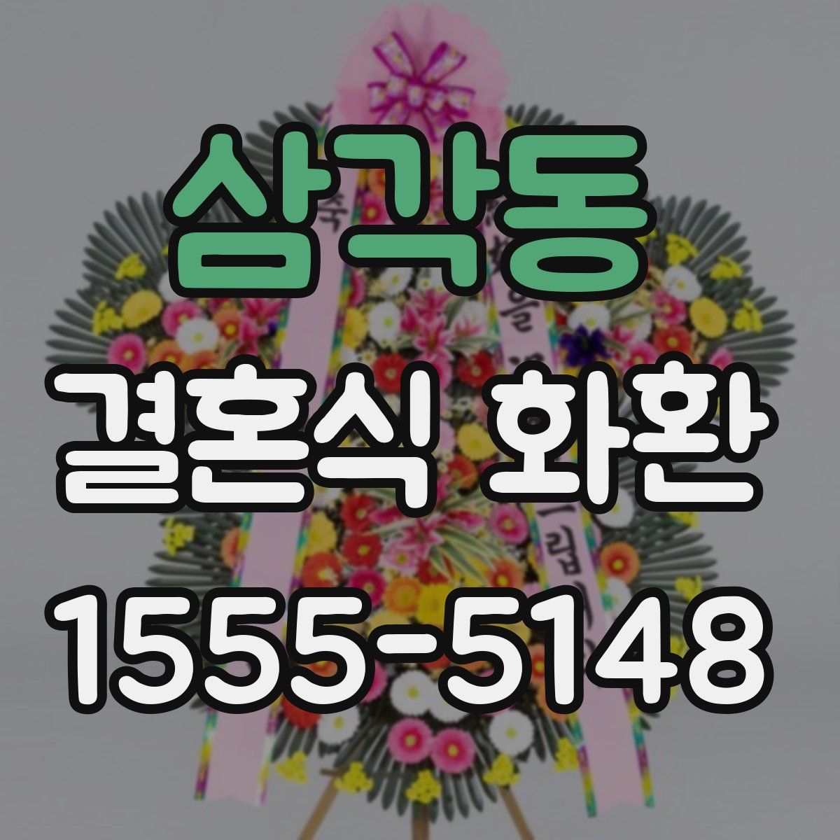 삼각동 결혼식 화환