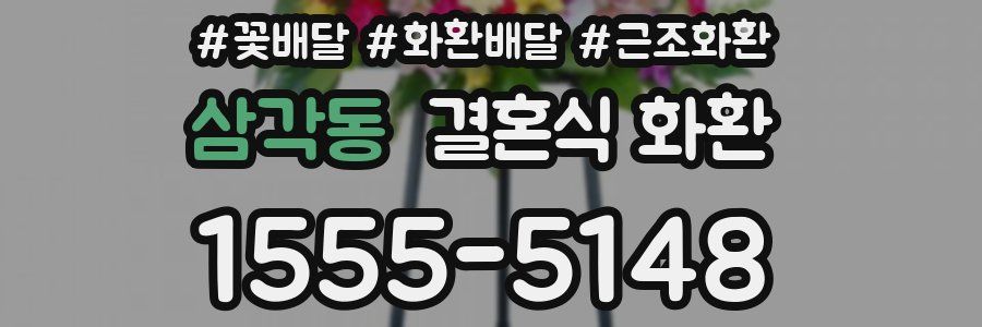 삼각동 결혼식 화환