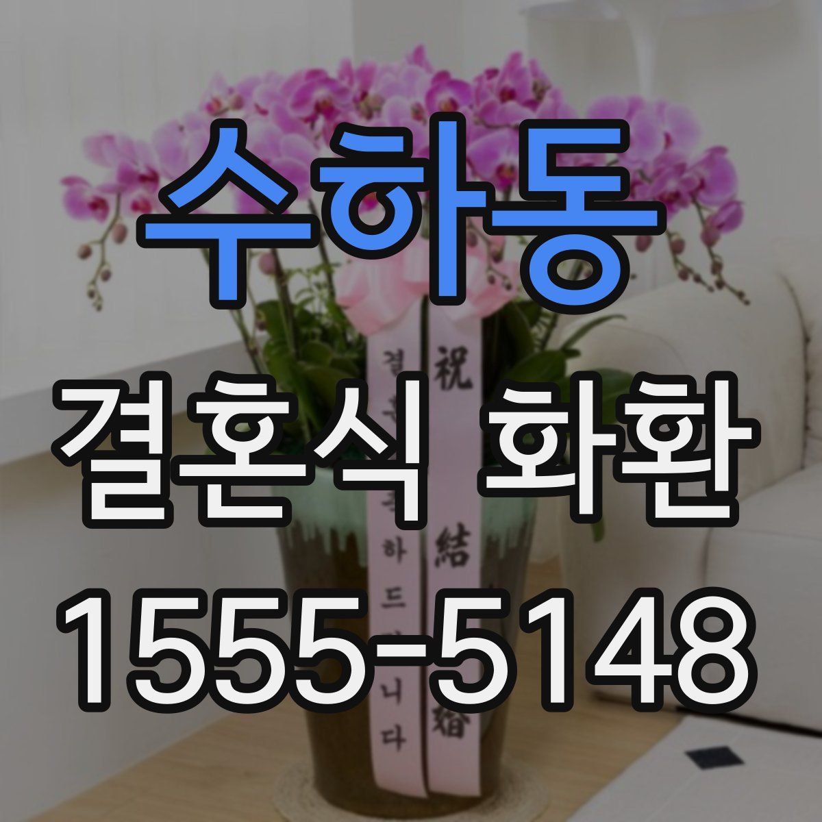 수하동 결혼식 화환