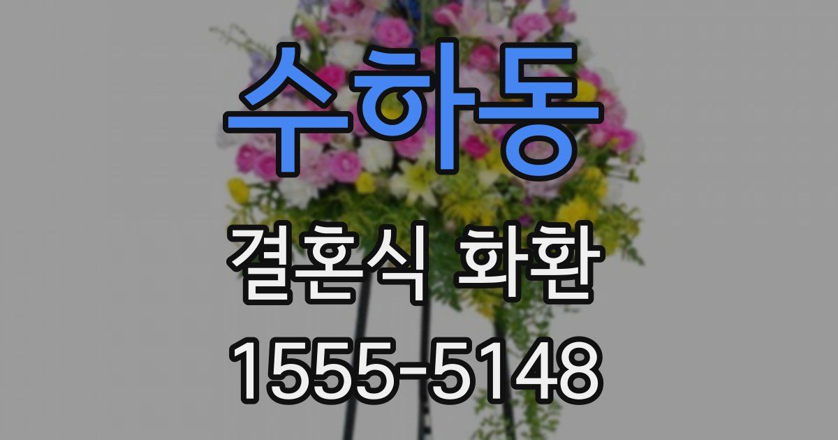 수하동 결혼식 화환