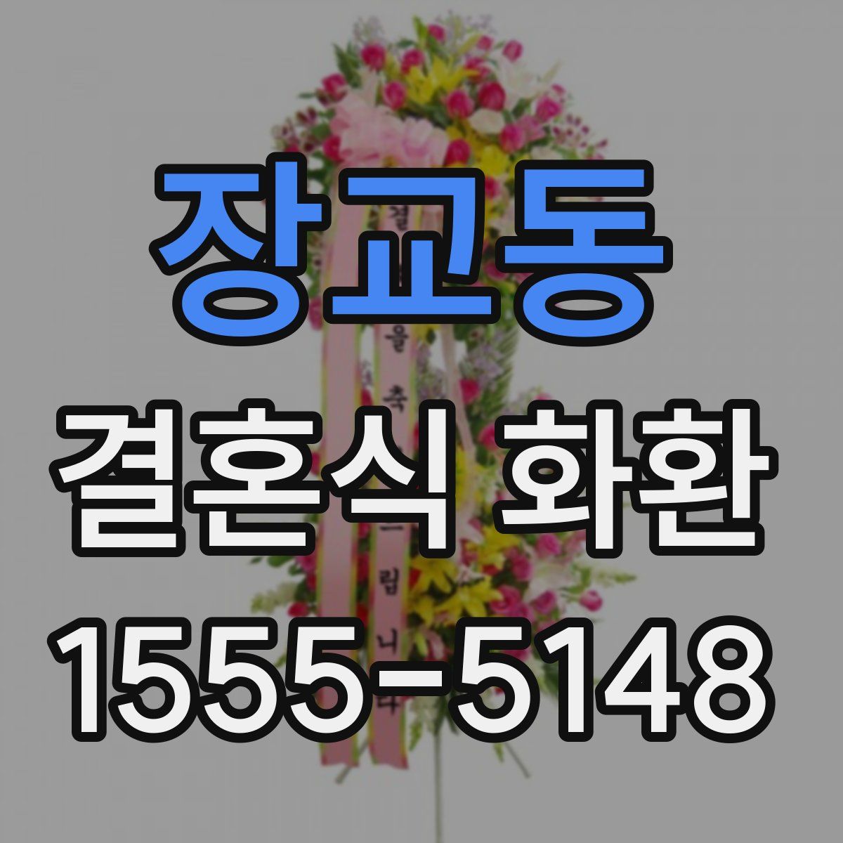 장교동 결혼식 화환