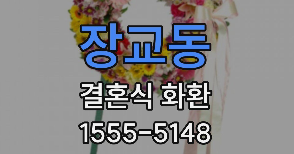 장교동 결혼식 화환