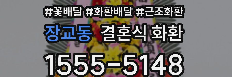 장교동 결혼식 화환